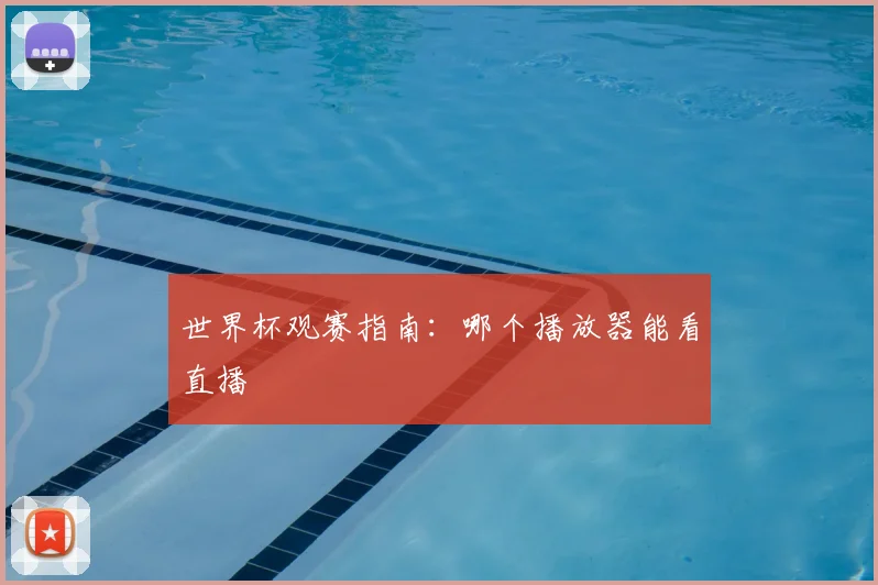世界杯观赛指南:哪个播放器能看直播