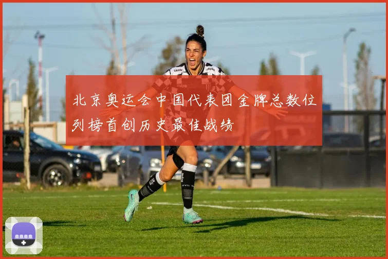 北京奥运会中国代表团金牌总数位列榜首创历史最佳战绩