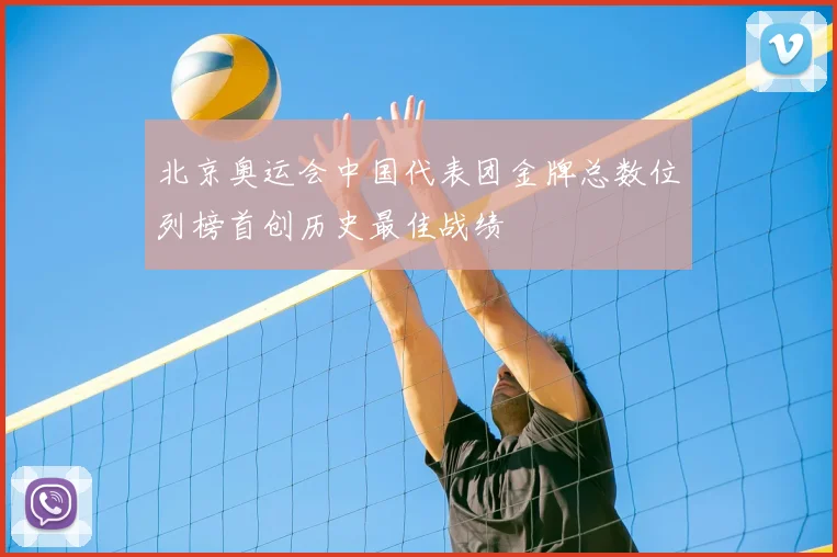北京奥运会中国代表团金牌总数位列榜首创历史最佳战绩