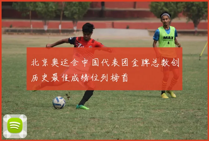 北京奥运会中国代表团金牌总数创历史最佳成绩位列榜首