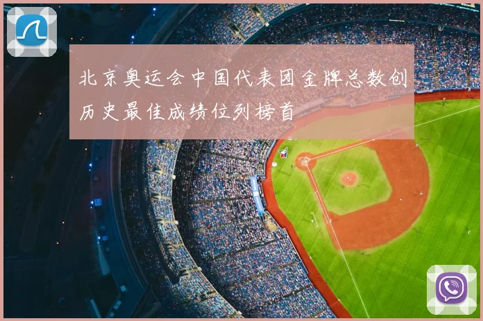 北京奥运会中国代表团金牌总数创历史最佳成绩位列榜首