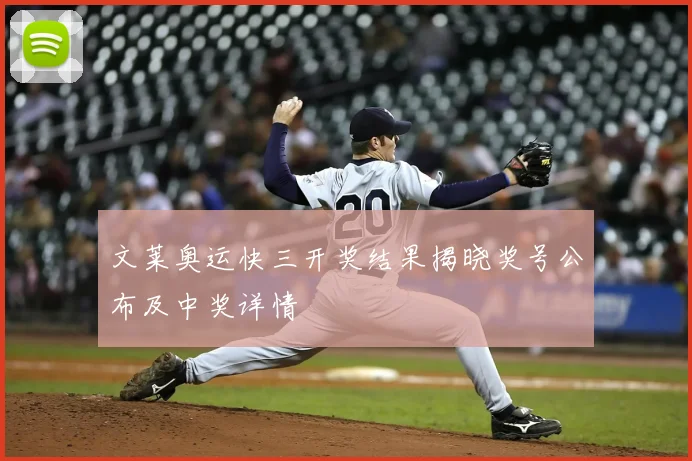 文莱奥运快三开奖结果揭晓奖号公布及中奖详情