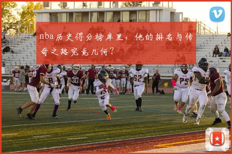 nba历史得分榜库里，他的排名与传奇之路究竟几何？