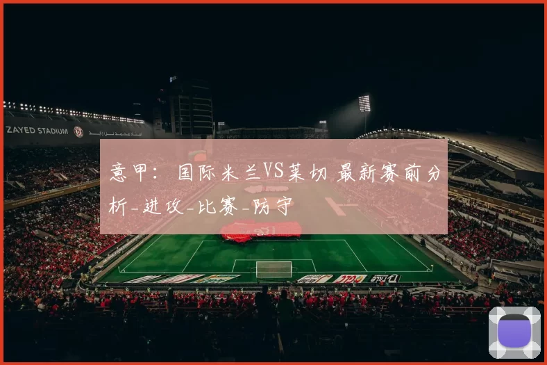 意甲：国际米兰VS莱切 最新赛前分析_进攻_比赛_防守