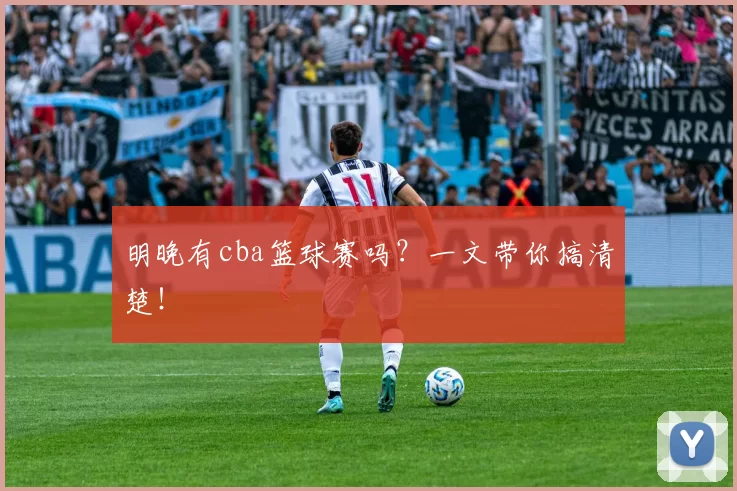 明晚有cba篮球赛吗?一文带你搞清楚!