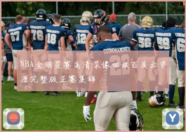 NBA全明星赛高清录像回放百度云资源完整版正赛集锦
