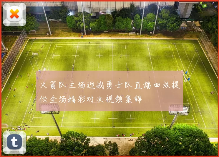 火箭队主场迎战勇士队直播回放提供全场精彩对决视频集锦