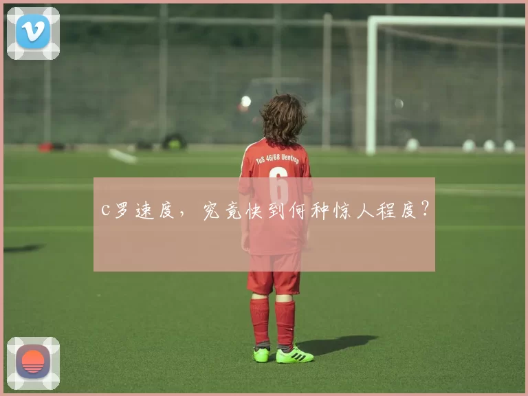 c罗速度，究竟快到何种惊人程度？