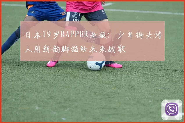 日本19岁RAPPER老狼：少年街头诗人用新韵脚描绘未来战歌