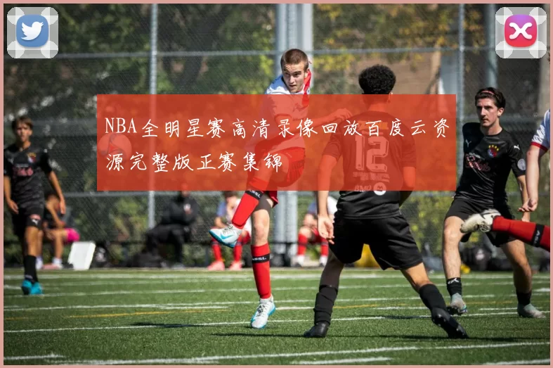 NBA全明星赛高清录像回放百度云资源完整版正赛集锦