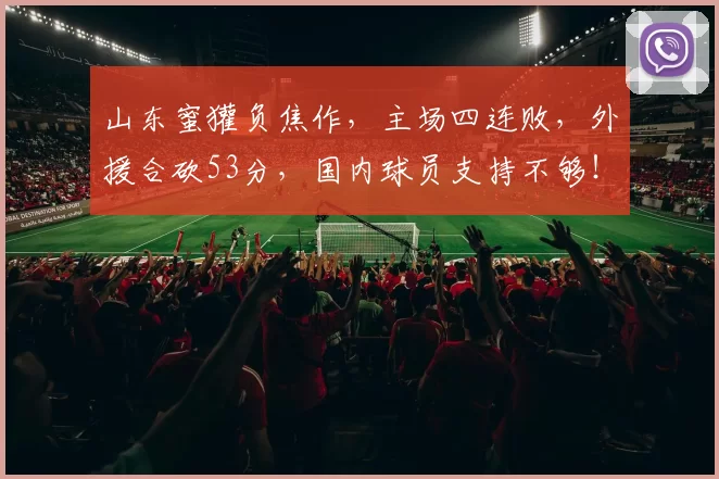 山东蜜獾负焦作，主场四连败，外援合砍53分，国内球员支持不够！