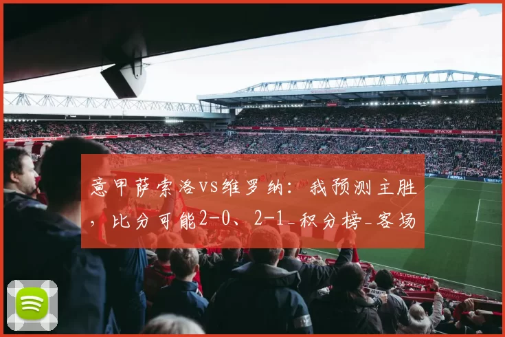 意甲萨索洛vs维罗纳：我预测主胜，比分可能2-0、2-1_积分榜_客场_国米